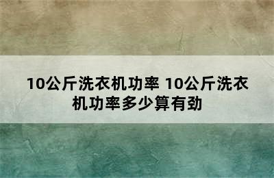 10公斤洗衣机功率 10公斤洗衣机功率多少算有劲